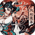 古今2风起蓬莱最新版