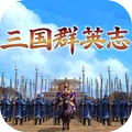 三国群英志手机版