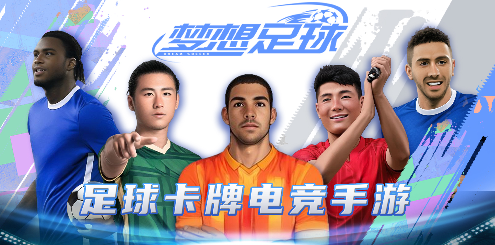 梦想足球安卓版