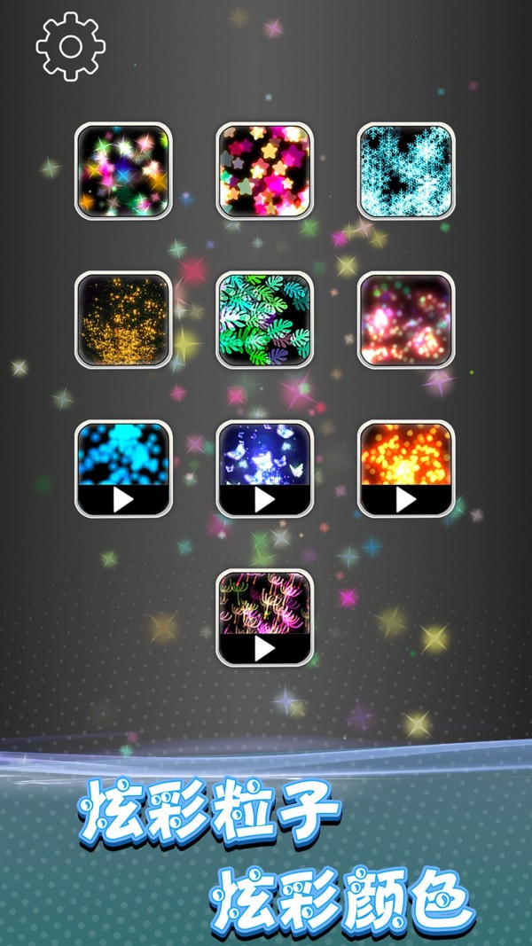 奇幻炫彩粒子游戏特色