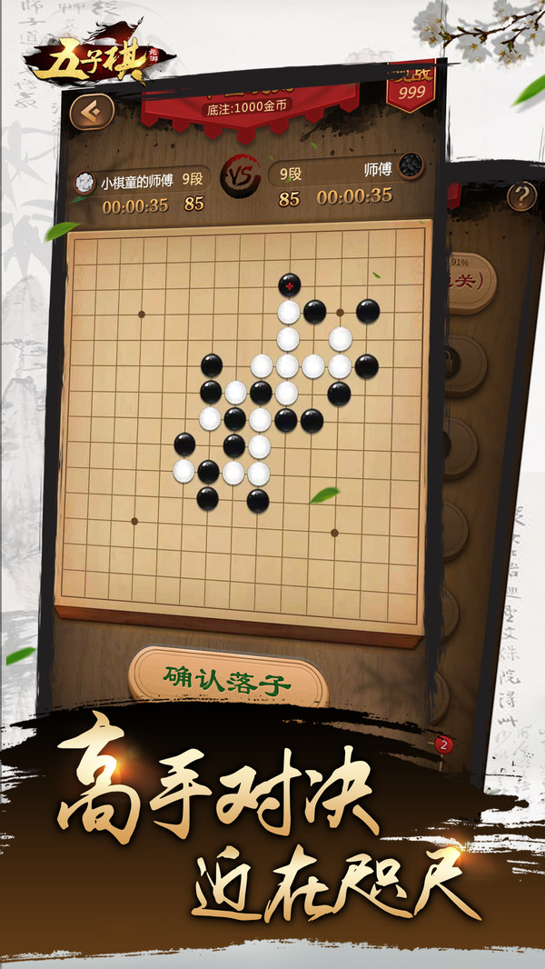 遊戲以五子棋為核心玩法,棋局中充滿著技巧與智慧,古風的遊戲音樂,帶