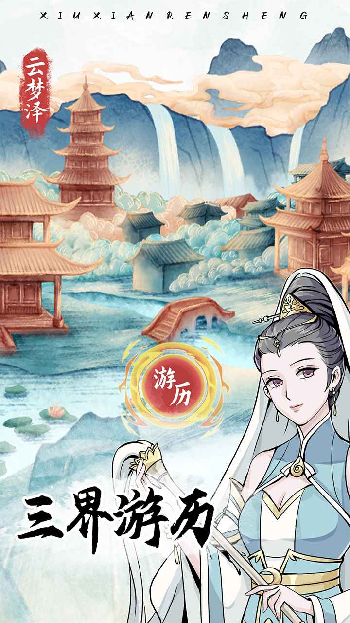 人生模拟器修仙网页版
